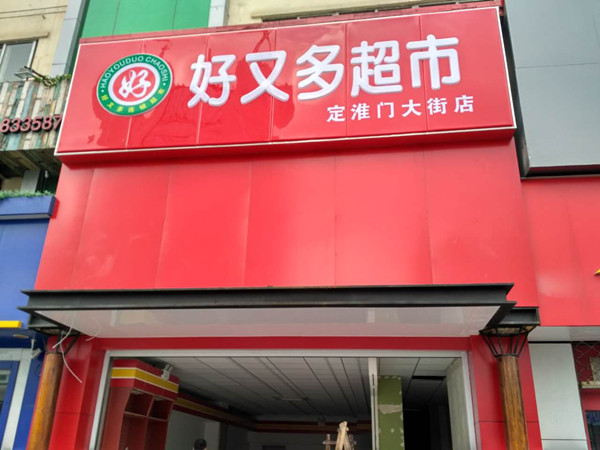 好又多超市加盟
