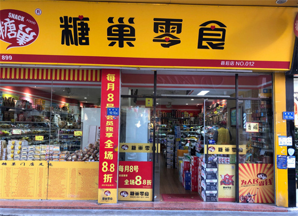糖巢零食加盟