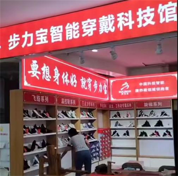 步力宝理疗鞋加盟