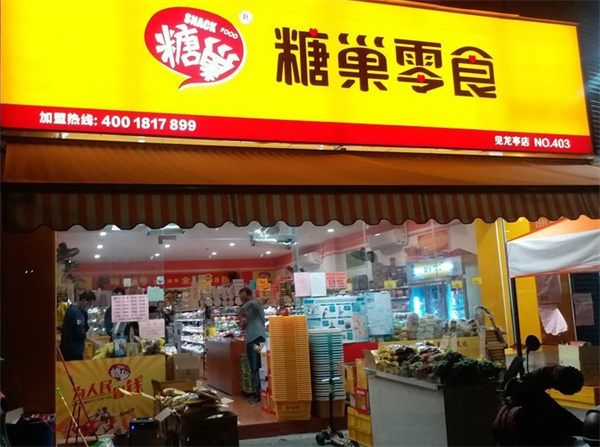 糖巢零食加盟