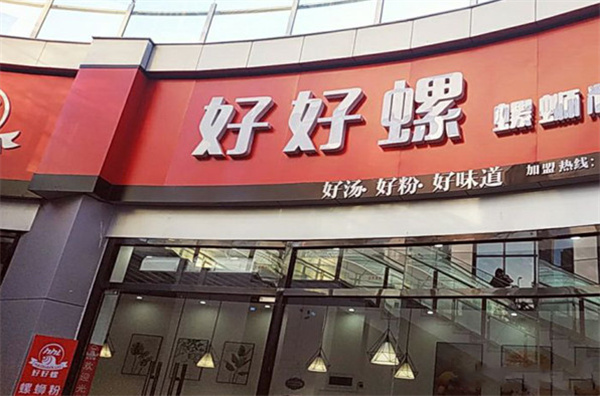 好好螺蛳粉加盟