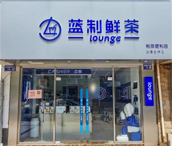 蓝制鲜茶奶茶店加盟