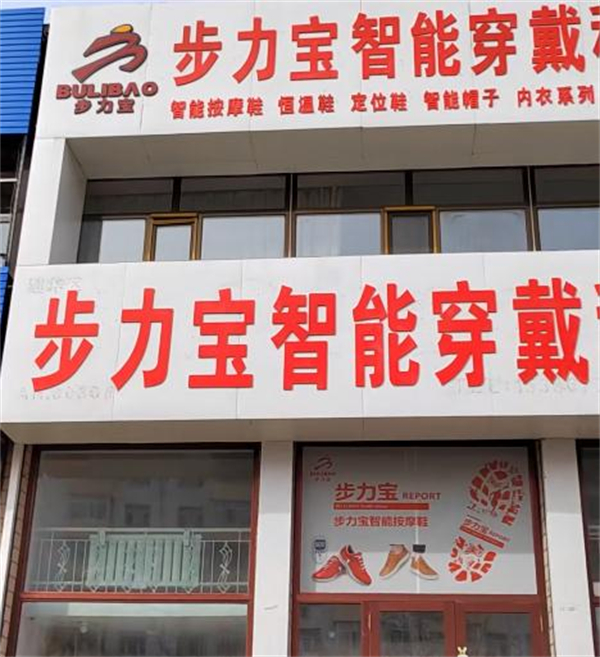 步力宝理疗鞋加盟
