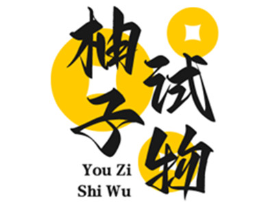柚子试物派样机