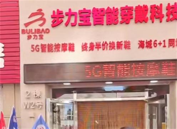 步力宝理疗鞋加盟