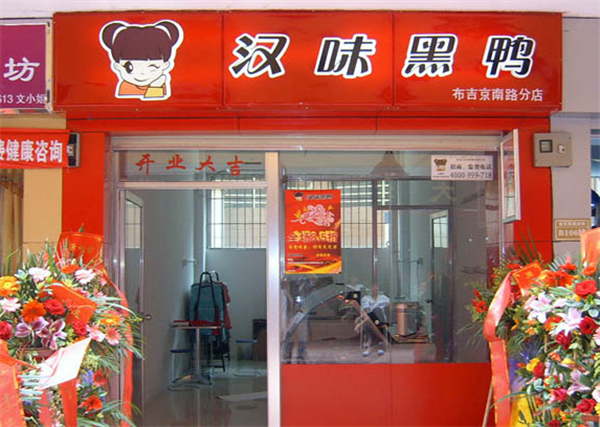 汉味黑鸭加盟