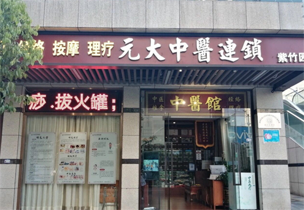 元大中医理疗加盟