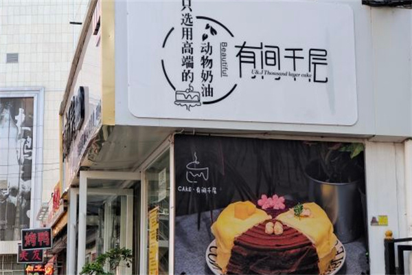 有间千层蛋糕