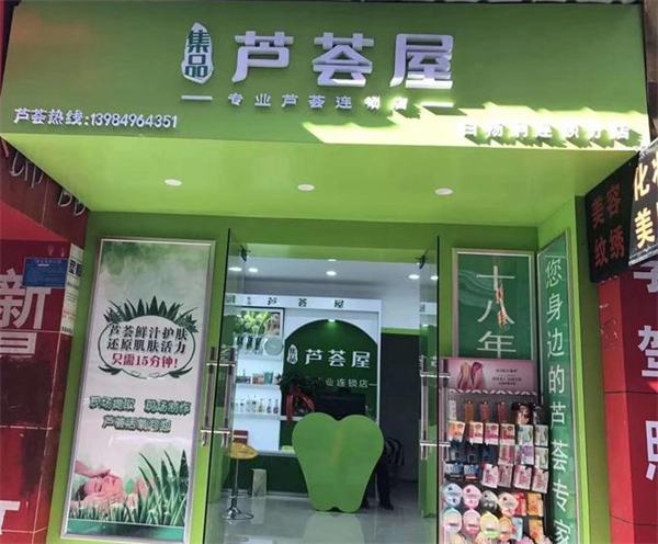 集品芦荟屋加盟