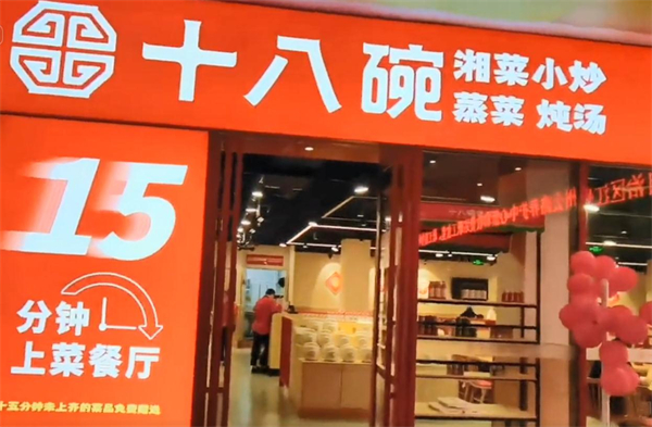 十八碗湘菜加盟