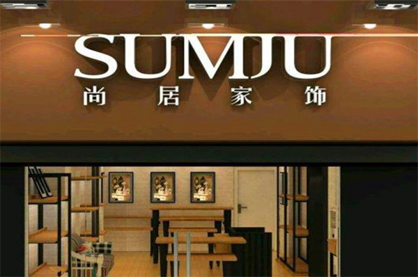 尚居家饰加盟