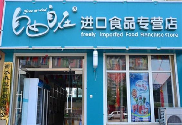 自由自在零食加盟