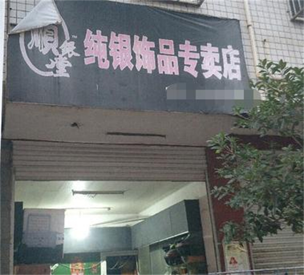 顺银堂加盟