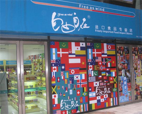 自由自在零食加盟