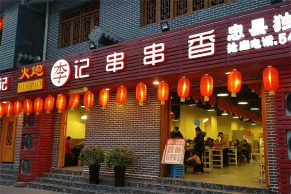 重庆李记串串香加盟费