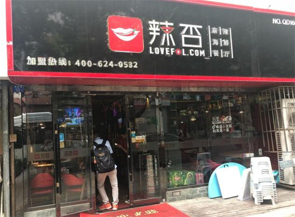 辣否麻辣海鲜加盟