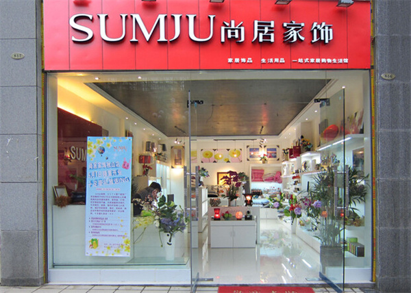 尚居家饰加盟