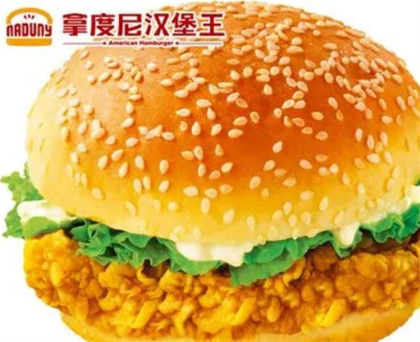 拿度尼汉堡