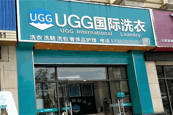 ugg洗衣店加盟费