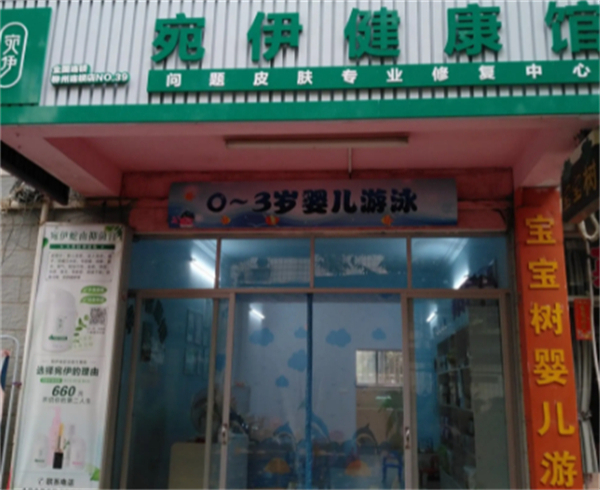 宛伊健康馆