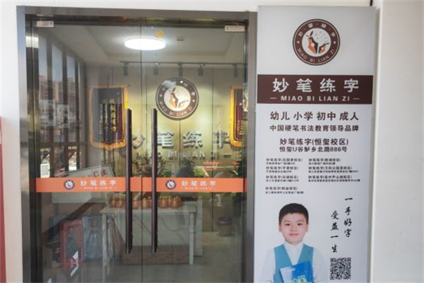 妙笔书法培训加盟
