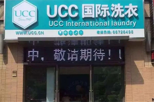 ugg洗衣店加盟费