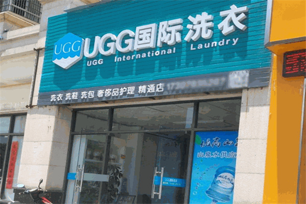 想要加盟ugg洗衣店得多少钱？
