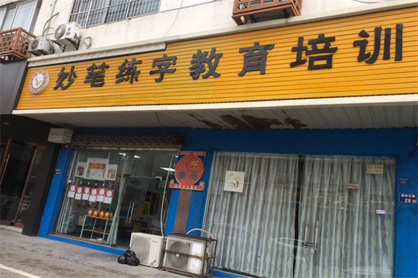 妙笔书法培训加盟
