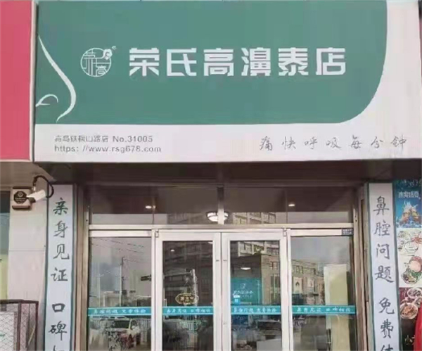 荣氏高濞泰店加盟