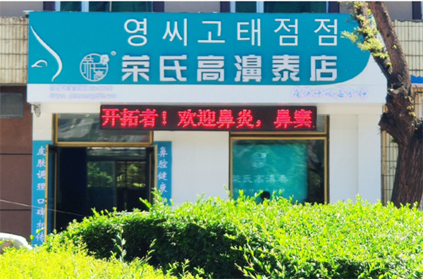 荣氏高濞泰店加盟