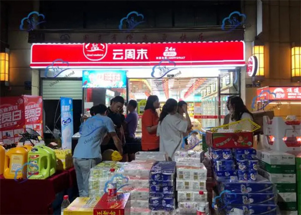 云周末便利店加盟