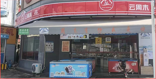 云周末便利店加盟