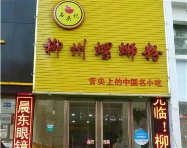 石头记柳州螺蛳粉加盟