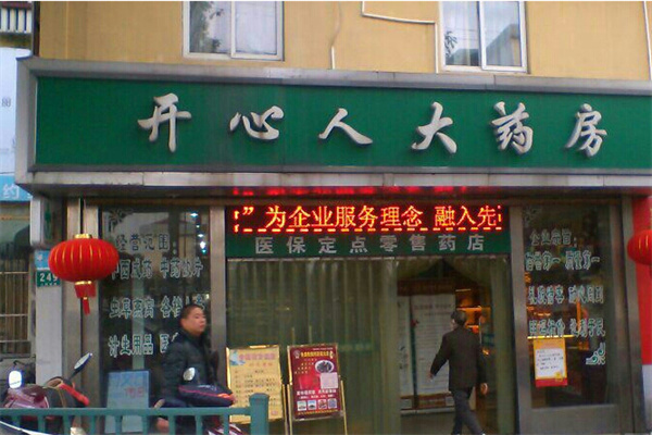 开心人大药房加盟