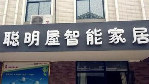 聪明屋智能家居加盟