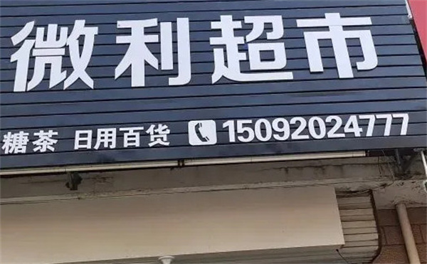 微利超市加盟