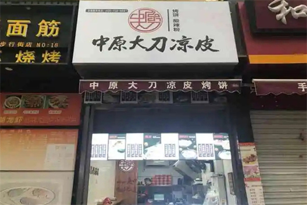 中原大刀凉皮烧饼加盟费