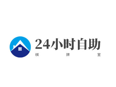 24小时自助棋牌室
