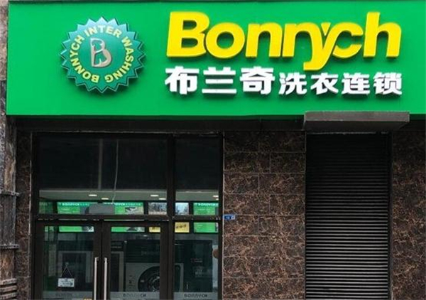 布兰奇洗衣加盟
