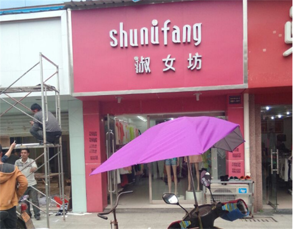 淑女坊加盟