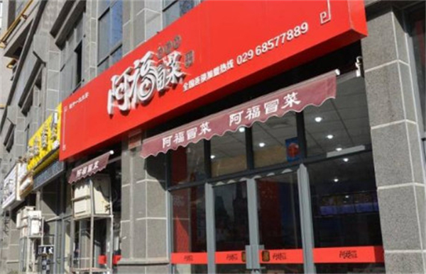 阿福冒菜店加盟