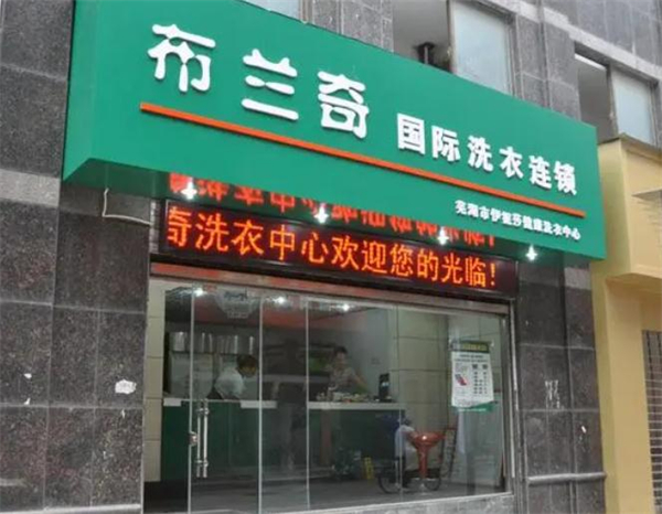 布兰奇洗衣加盟