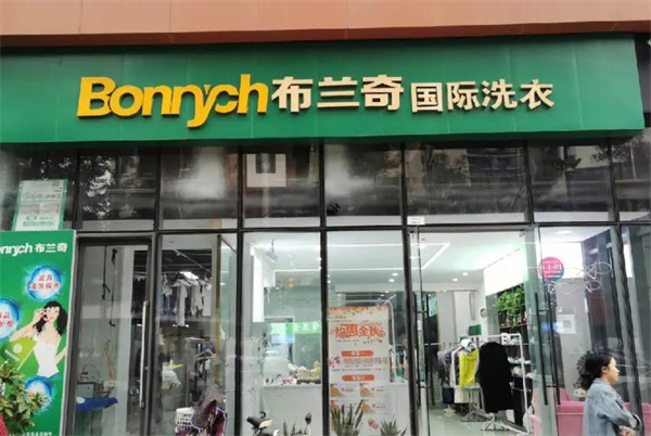 布兰奇洗衣加盟