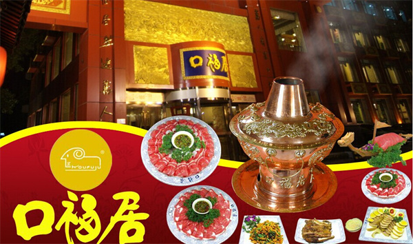 口福居火锅加盟