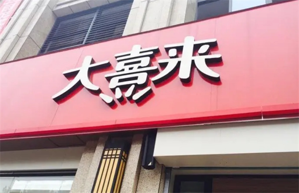 大喜来加盟