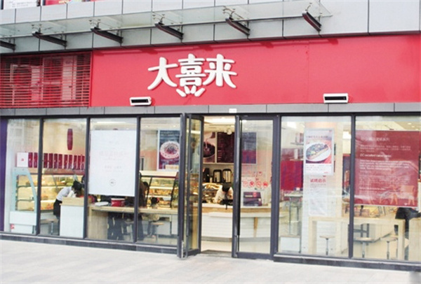 大喜来加盟