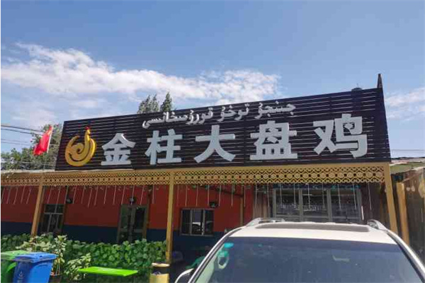 金柱大盘鸡加盟