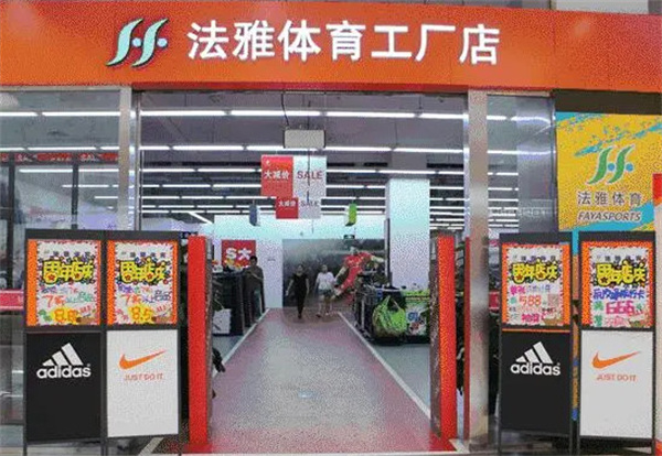 法雅体育加盟