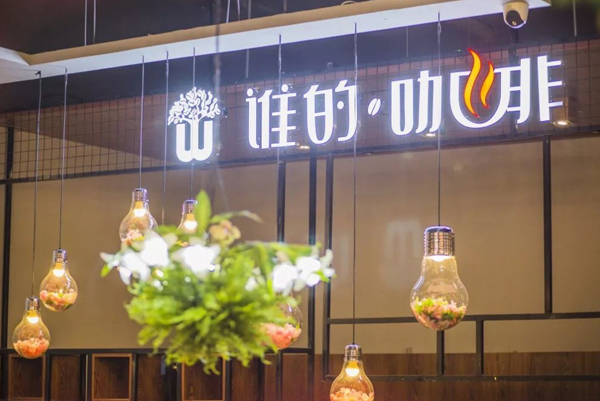 谁的咖啡加盟