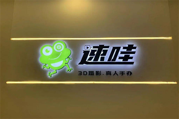 速哇3d摄影真人手办加盟